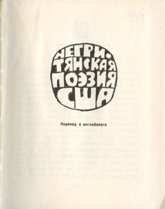 Негритянская поэзия США. 20 век