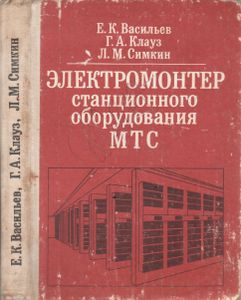 Электромонтер Станционного Оборудования МТС