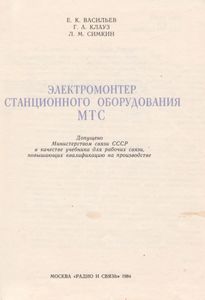 Электромонтер Станционного Оборудования МТС