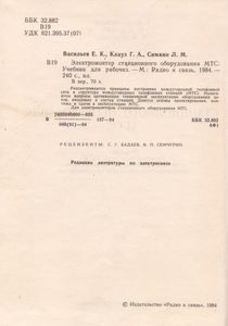 Электромонтер Станционного Оборудования МТС