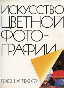 Искусство цветной фотографии