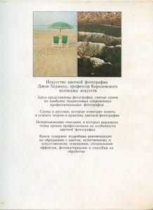 Искусство цветной фотографии