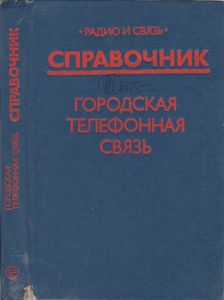 Городская Телефонная Связь: Справочник