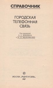 Городская Телефонная Связь: Справочник
