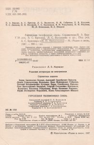 Городская Телефонная Связь: Справочник