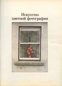 Искусство цветной фотографии