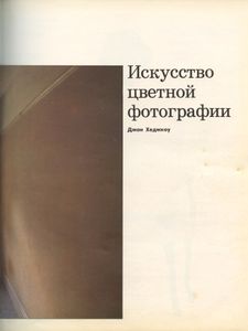 Искусство цветной фотографии