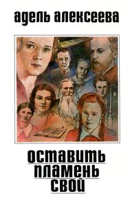 Оставить Пламень Свой