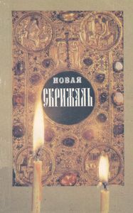 Новая Скрижаль Или Объяснение О Церкви, О Литургии И О Всех Службах И Утварях Церковных. В 2 Томах. Том 2