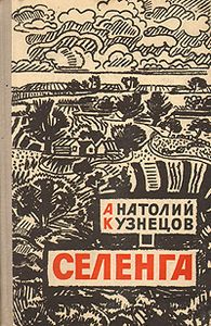 Селенга