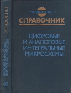 Цифровые И Аналоговые Интегральные Микросхемы: Справочник