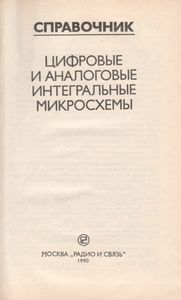Цифровые И Аналоговые Интегральные Микросхемы: Справочник