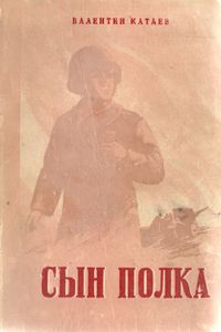 Сын Полка