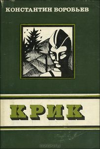 Крик