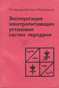 Эксплуатация Электропитающих Установок Систем Передачи