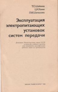 Эксплуатация Электропитающих Установок Систем Передачи