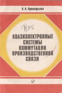 Квазиэлектронные Системы Коммутации Производственной Связи