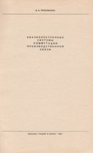 Квазиэлектронные Системы Коммутации Производственной Связи