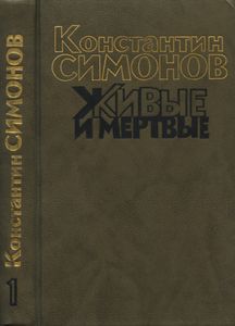 Живые и мертвые. Книга 1. Живые и мертвые