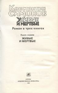 Живые и мертвые. Книга 1. Живые и мертвые