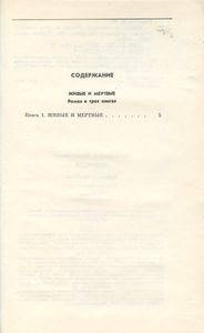 Живые и мертвые. Книга 1. Живые и мертвые