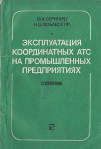 Эксплуатация Координатных АТС На Промышленных Предприятиях: Справочник
