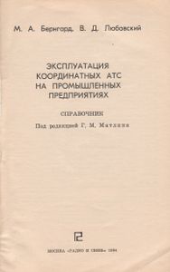 Эксплуатация Координатных АТС На Промышленных Предприятиях: Справочник