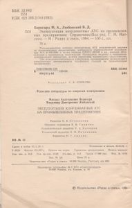 Эксплуатация Координатных АТС На Промышленных Предприятиях: Справочник