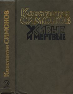Живые и мертвые. Книга 2. Солдатами не рождаются