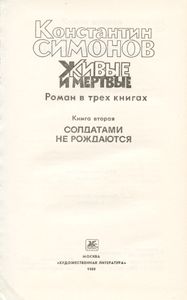 Живые и мертвые. Книга 2. Солдатами не рождаются