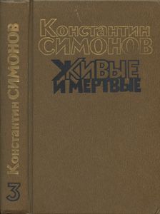 Живые и мертвые. Книга 3. Последнее лето