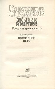 Живые и мертвые. Книга 3. Последнее лето