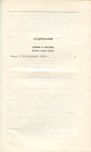 Живые и мертвые. Книга 3. Последнее лето