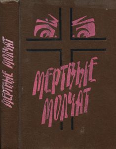 Мертвые молчат