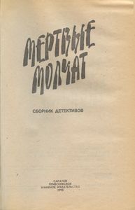 Мертвые молчат