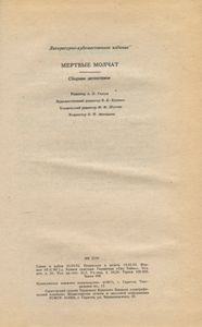 Мертвые молчат