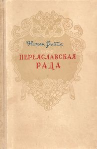 Переяславская Рада