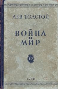Война И Мир. Т. 1-2