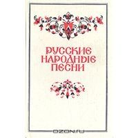 Русские Народные Песни