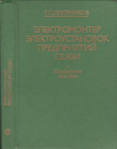 Электромонтер Электроустановок Предприятий Связи: Справочное Пособие Для Рабочих Связи