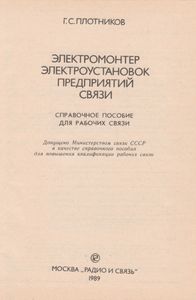 Электромонтер Электроустановок Предприятий Связи: Справочное Пособие Для Рабочих Связи