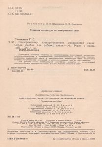 Электромонтер Электроустановок Предприятий Связи: Справочное Пособие Для Рабочих Связи