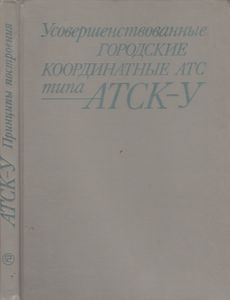 Усовершенствованные Городские Координатные АТС Типа АТСК-У, Принципы Построения