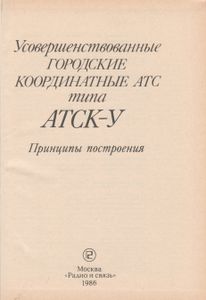 Усовершенствованные Городские Координатные АТС Типа АТСК-У, Принципы Построения