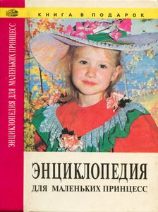 Энциклопедия для маленьких принцесс