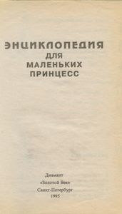 Энциклопедия для маленьких принцесс