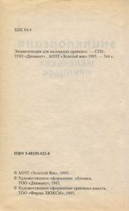 Энциклопедия для маленьких принцесс