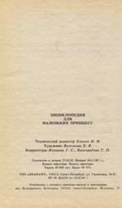 Энциклопедия для маленьких принцесс