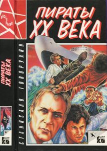 Пираты XX века