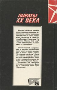 Пираты XX века
